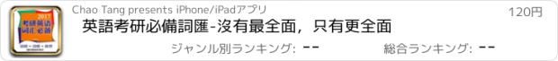 おすすめアプリ 英語考研必備詞匯-沒有最全面，只有更全面