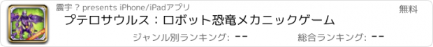 おすすめアプリ プテロサウルス：ロボット恐竜メカニックゲーム