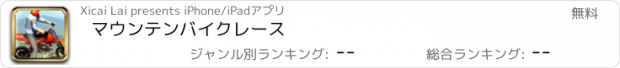 おすすめアプリ マウンテンバイクレース