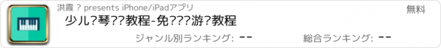 おすすめアプリ 少儿钢琴进阶教程-免费视频游戏教程