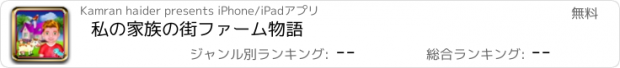 おすすめアプリ 私の家族の街ファーム物語