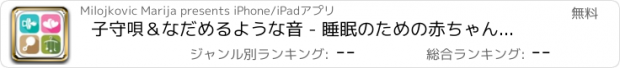おすすめアプリ 子守唄＆なだめるような音 - 睡眠のための赤ちゃんの音楽