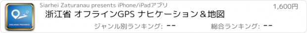 おすすめアプリ 浙江省 オフラインGPS ナヒケーション＆地図