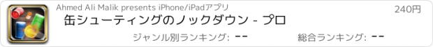 おすすめアプリ 缶シューティングのノックダウン - プロ