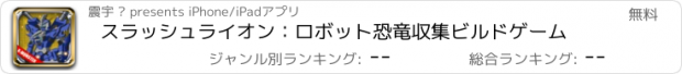 おすすめアプリ スラッシュライオン：ロボット恐竜収集ビルドゲーム