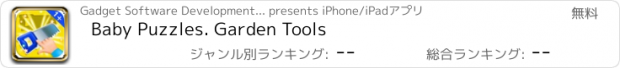 おすすめアプリ Baby Puzzles. Garden Tools