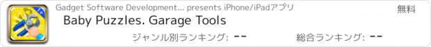 おすすめアプリ Baby Puzzles. Garage Tools