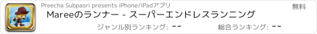 おすすめアプリ Mareeのランナー - スーパーエンドレスランニング