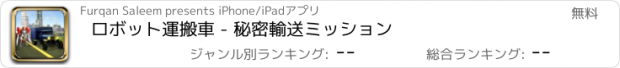 おすすめアプリ ロボット運搬車 - 秘密輸送ミッション