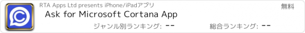おすすめアプリ Ask for Microsoft Cortana App