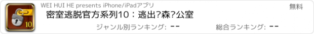 おすすめアプリ 密室逃脱官方系列10：逃出阴森办公室