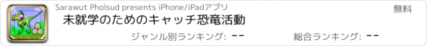 おすすめアプリ 未就学のためのキャッチ恐竜活動