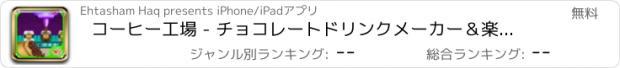 おすすめアプリ コーヒー工場 - チョコレートドリンクメーカー＆楽しいお料理