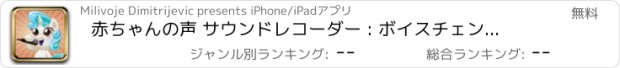 おすすめアプリ 赤ちゃんの声 サウンドレコーダー : ボイスチェンジャー & サウンド・エフェクト 着メロメーカー