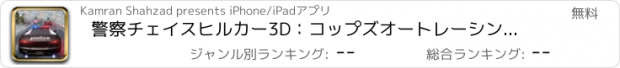 おすすめアプリ 警察チェイスヒルカー3D：コップズオートレーシングドライバー