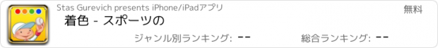 おすすめアプリ 着色 - スポーツの