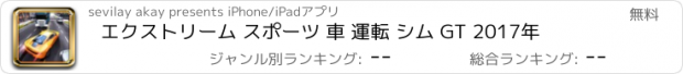 おすすめアプリ エクストリーム スポーツ 車 運転 シム GT 2017年