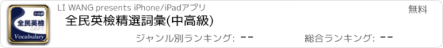 おすすめアプリ 全民英檢精選詞彙(中高級)