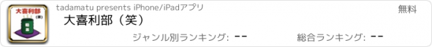 おすすめアプリ 大喜利部（笑）