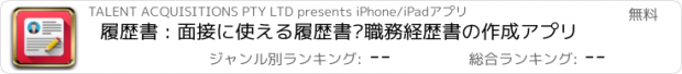 おすすめアプリ 履歴書 : 面接に使える履歴書·職務経歴書の作成アプリ
