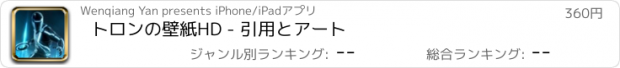 おすすめアプリ トロンの壁紙HD - 引用とアート