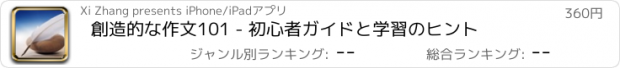 おすすめアプリ 創造的な作文101 - 初心者ガイドと学習のヒント