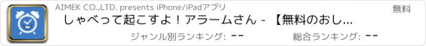 おすすめアプリ しゃべって起こすよ！アラームさん - 【無料のおしゃべり目覚まし】