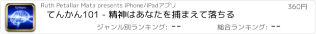 おすすめアプリ てんかん101 - 精神はあなたを捕まえて落ちる