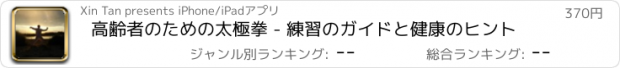 おすすめアプリ 高齢者のための太極拳 - 練習のガイドと健康のヒント