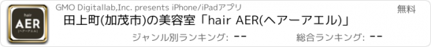 おすすめアプリ 田上町(加茂市)の美容室「hair AER(ヘアーアエル)」