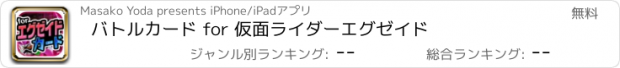 おすすめアプリ バトルカード for 仮面ライダーエグゼイド