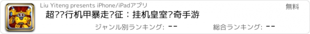 おすすめアプリ 超级飞行机甲暴走远征：挂机皇室传奇手游