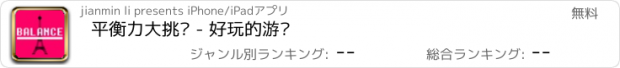 おすすめアプリ 平衡力大挑战 - 好玩的游戏