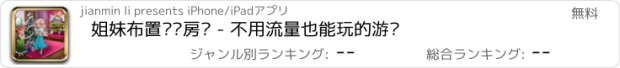 おすすめアプリ 姐妹布置圣诞房间 - 不用流量也能玩的游戏