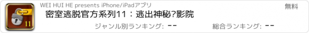 おすすめアプリ 密室逃脱官方系列11：逃出神秘电影院