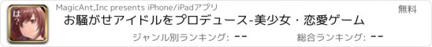 おすすめアプリ お騒がせアイドルをプロデュース-美少女・恋愛ゲーム