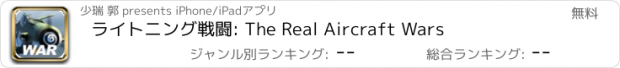 おすすめアプリ ライトニング戦闘: The Real Aircraft Wars