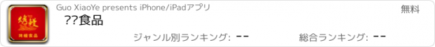 おすすめアプリ 烤鳗食品