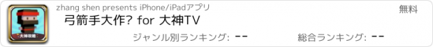 おすすめアプリ 弓箭手大作战 for 大神TV