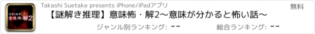 おすすめアプリ 【謎解き推理】意味怖・解2～意味が分かると怖い話～