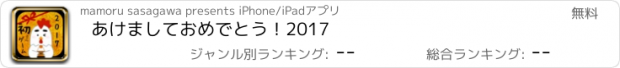 おすすめアプリ あけましておめでとう！2017