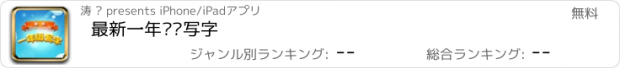 おすすめアプリ 最新一年级练写字