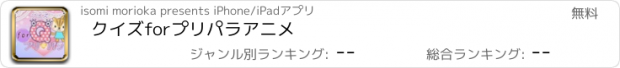 おすすめアプリ クイズforプリパラアニメ