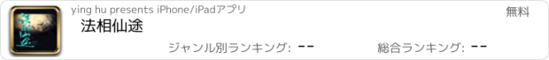 おすすめアプリ 法相仙途