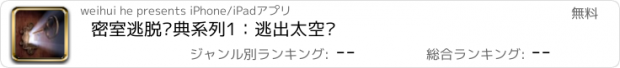 おすすめアプリ 密室逃脱经典系列1：逃出太空舱