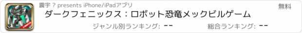 おすすめアプリ ダークフェニックス：ロボット恐竜メックビルゲーム