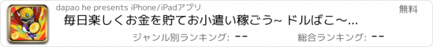 おすすめアプリ 毎日楽しくお金を貯てお小遣い稼ごう~ ドルばこ～ん！！