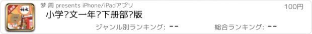 おすすめアプリ 小学语文一年级下册部编版