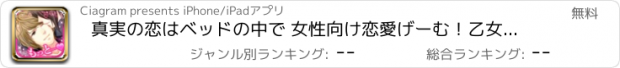 おすすめアプリ 真実の恋はベッドの中で 女性向け恋愛げーむ！乙女ゲーム