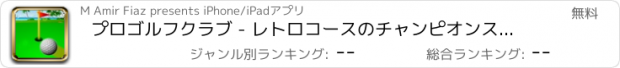 おすすめアプリ プロゴルフクラブ - レトロコースのチャンピオンスター